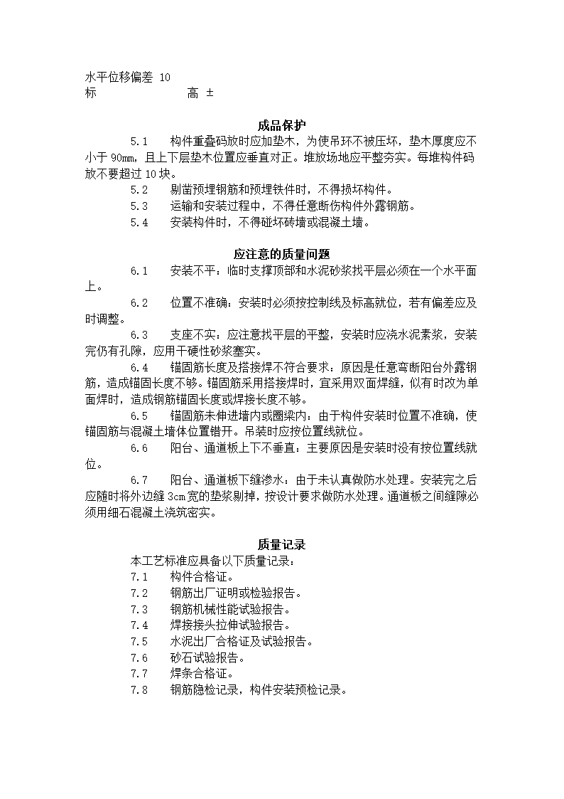 预制阳台雨罩通道板安装工艺标准.doc第3页