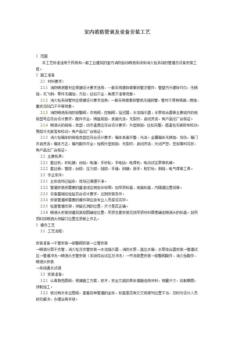 室内消防管道及设备安装工艺.doc第1页