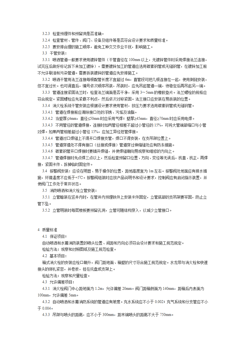 室内消防管道及设备安装工艺.doc第2页