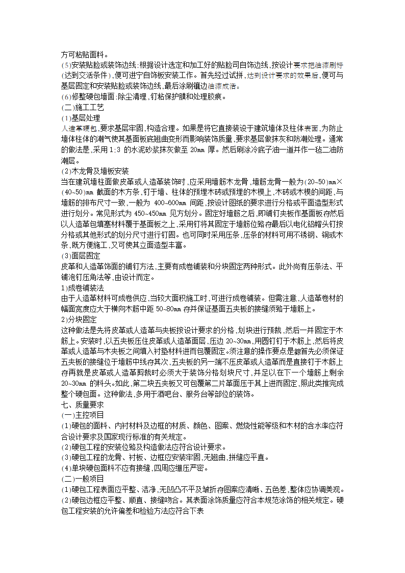 硬包布艺墙面工程施工工艺.doc第2页