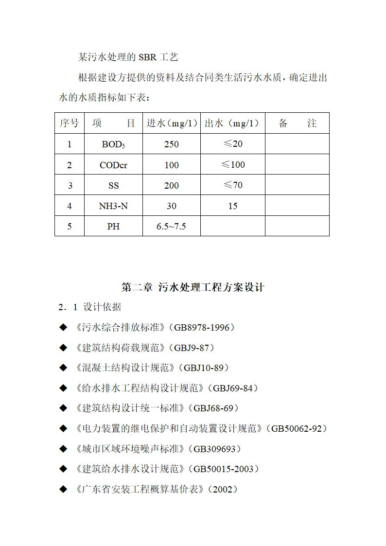 某污水处理的SBR工艺.doc第1页