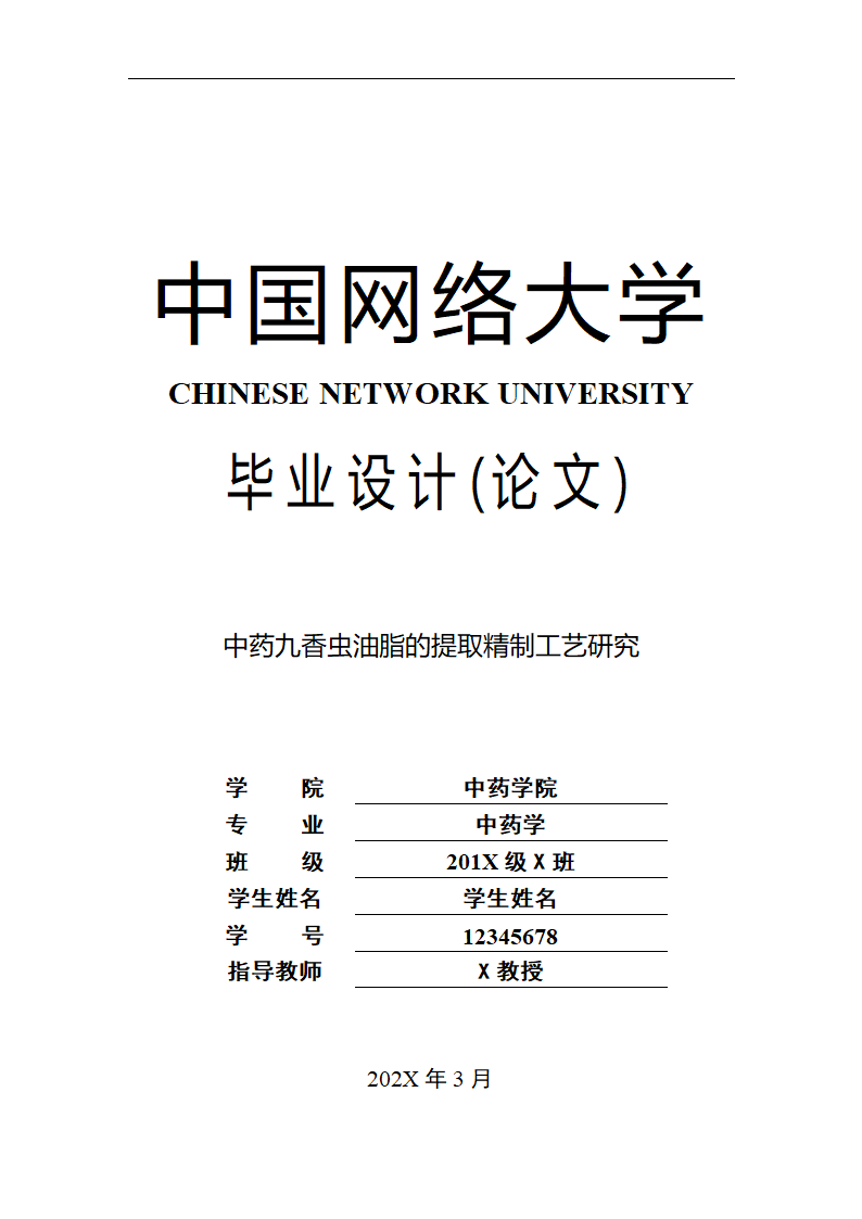 中药九香虫油脂的提取精制工艺研究.doc第1页