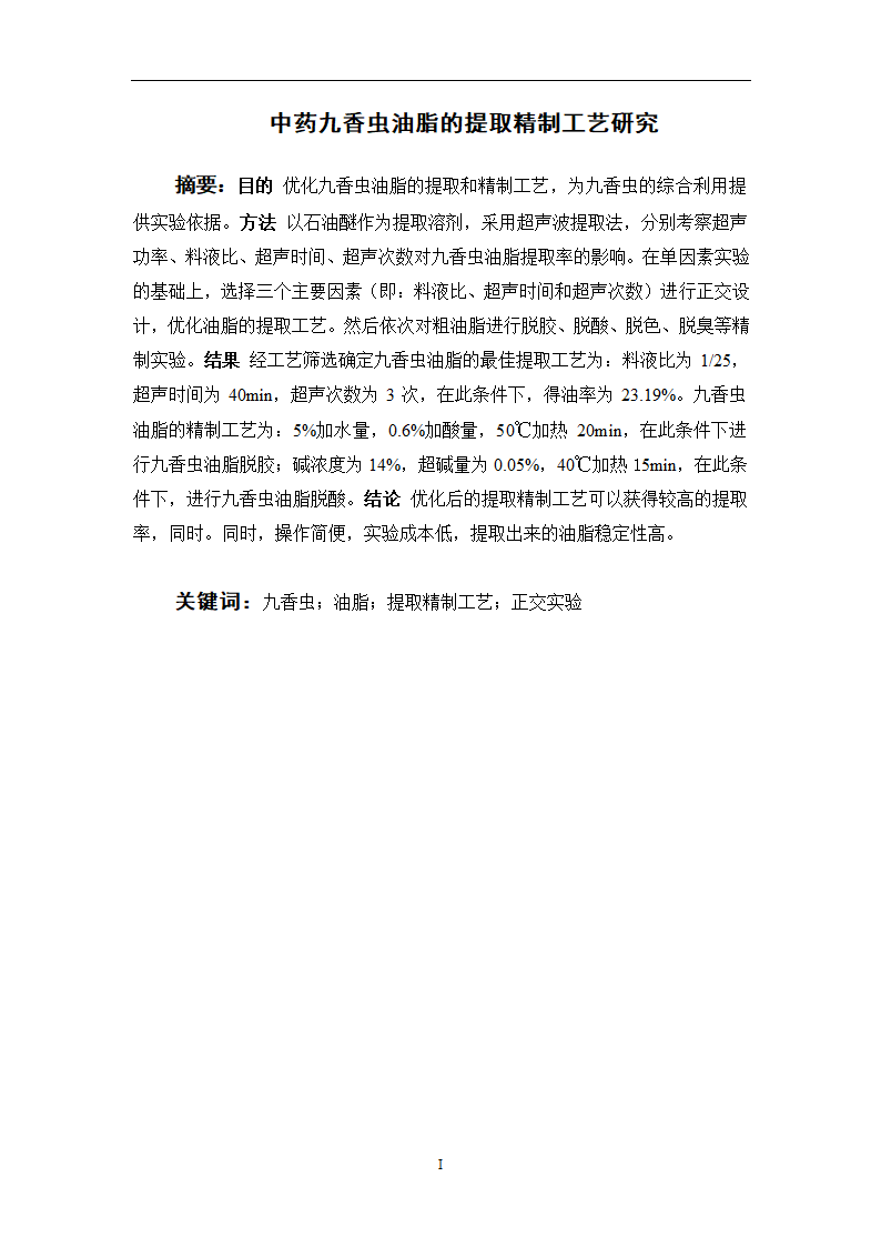 中药九香虫油脂的提取精制工艺研究.doc第3页