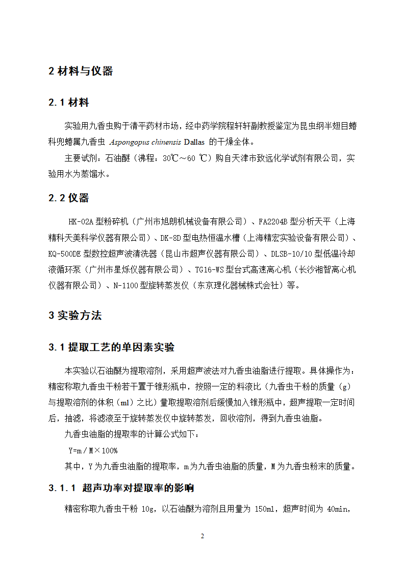 中药九香虫油脂的提取精制工艺研究.doc第6页