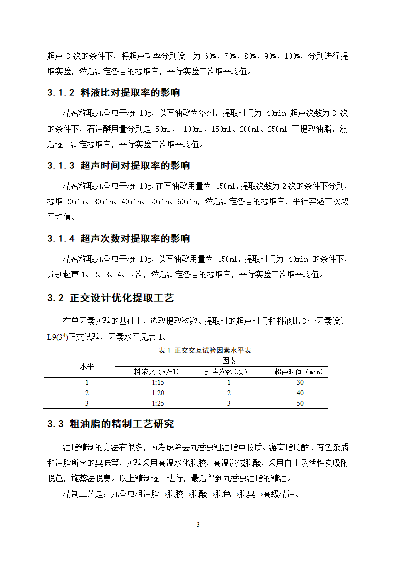 中药九香虫油脂的提取精制工艺研究.doc第7页