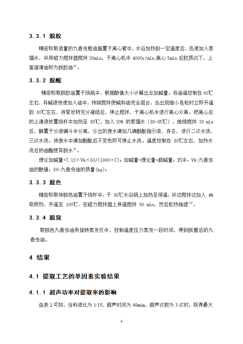 中药九香虫油脂的提取精制工艺研究.doc第8页