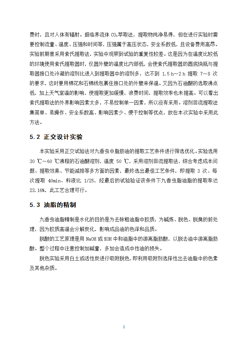 中药九香虫油脂的提取精制工艺研究.doc第14页