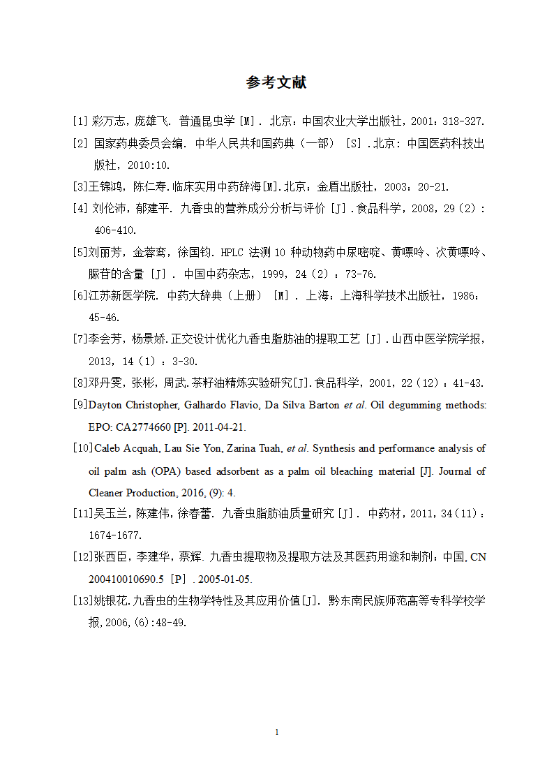 中药九香虫油脂的提取精制工艺研究.doc第15页