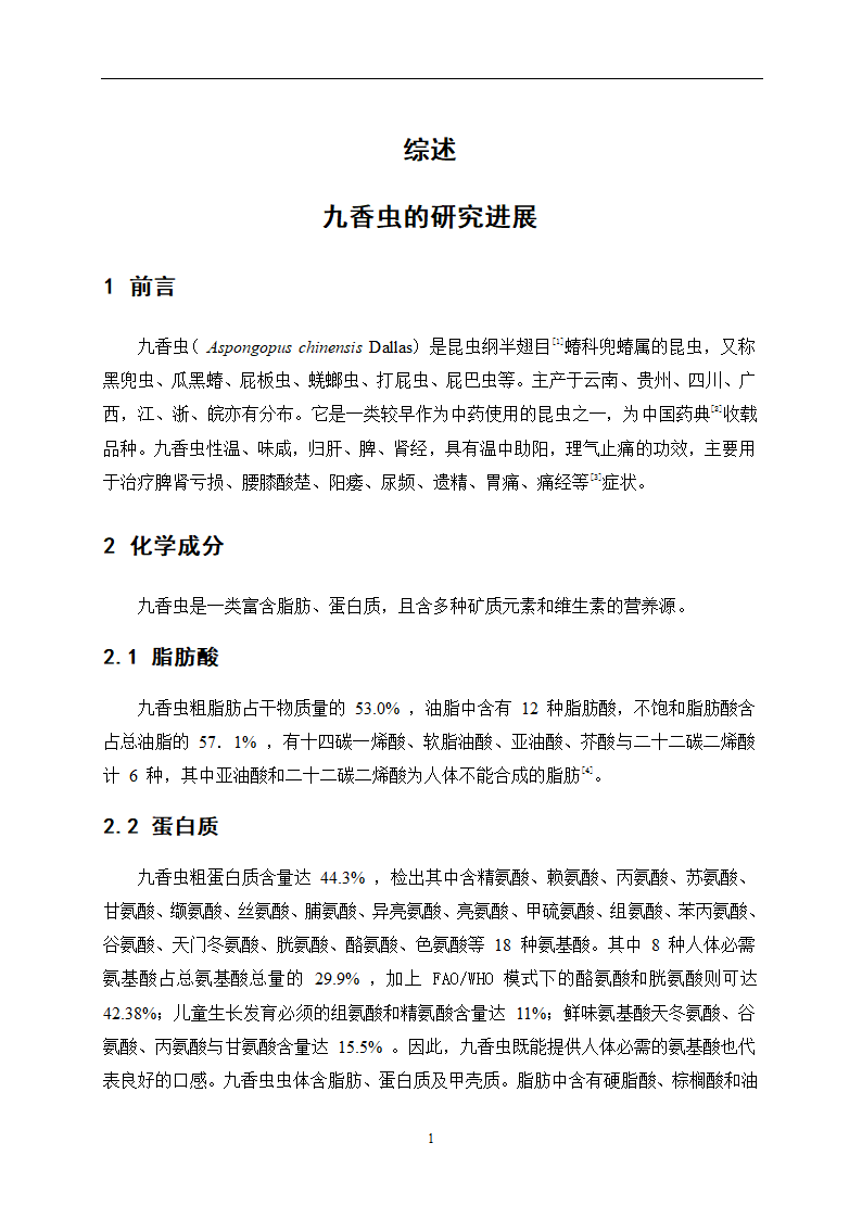 中药九香虫油脂的提取精制工艺研究.doc第16页