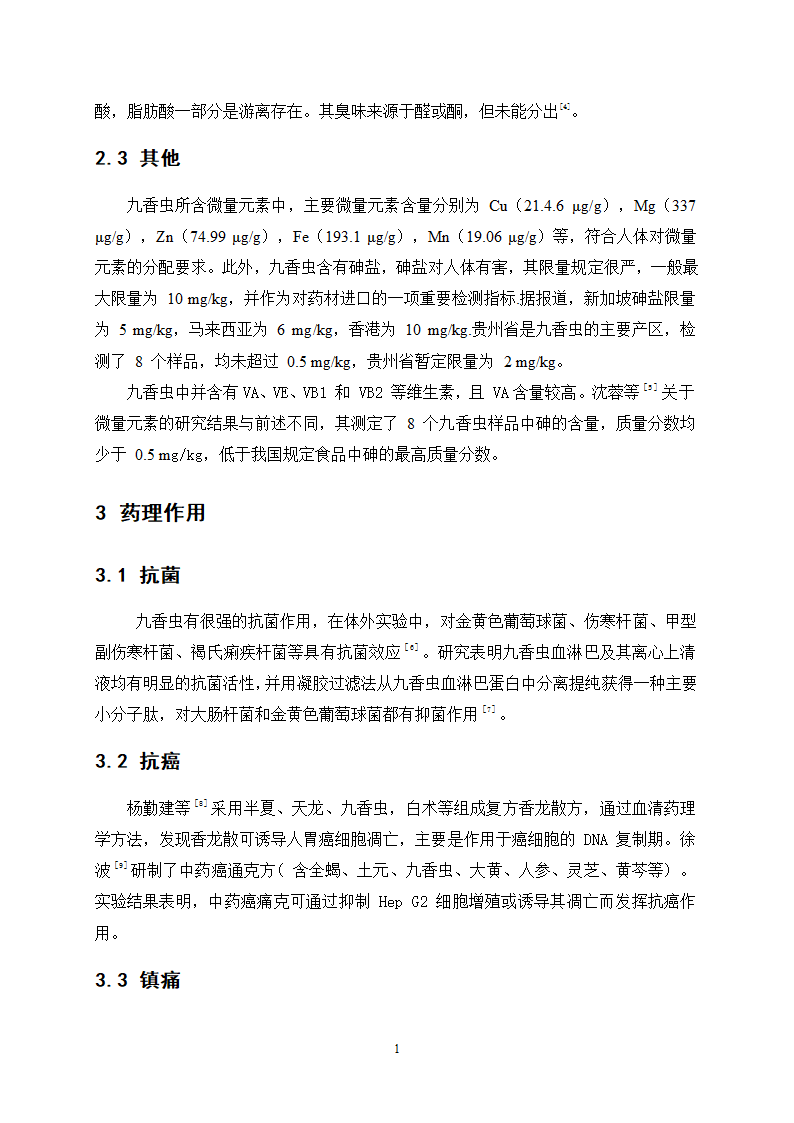 中药九香虫油脂的提取精制工艺研究.doc第17页