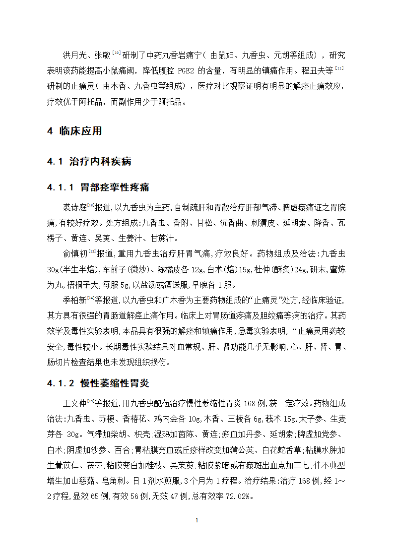 中药九香虫油脂的提取精制工艺研究.doc第18页