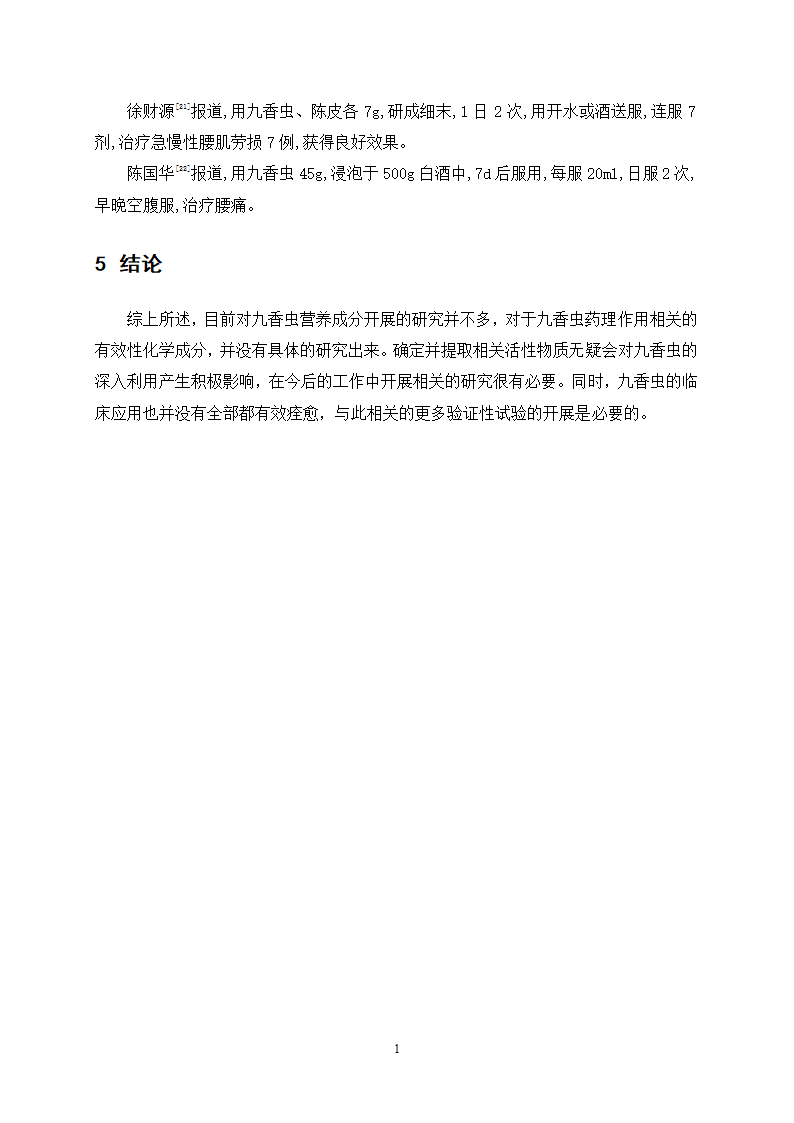 中药九香虫油脂的提取精制工艺研究.doc第20页