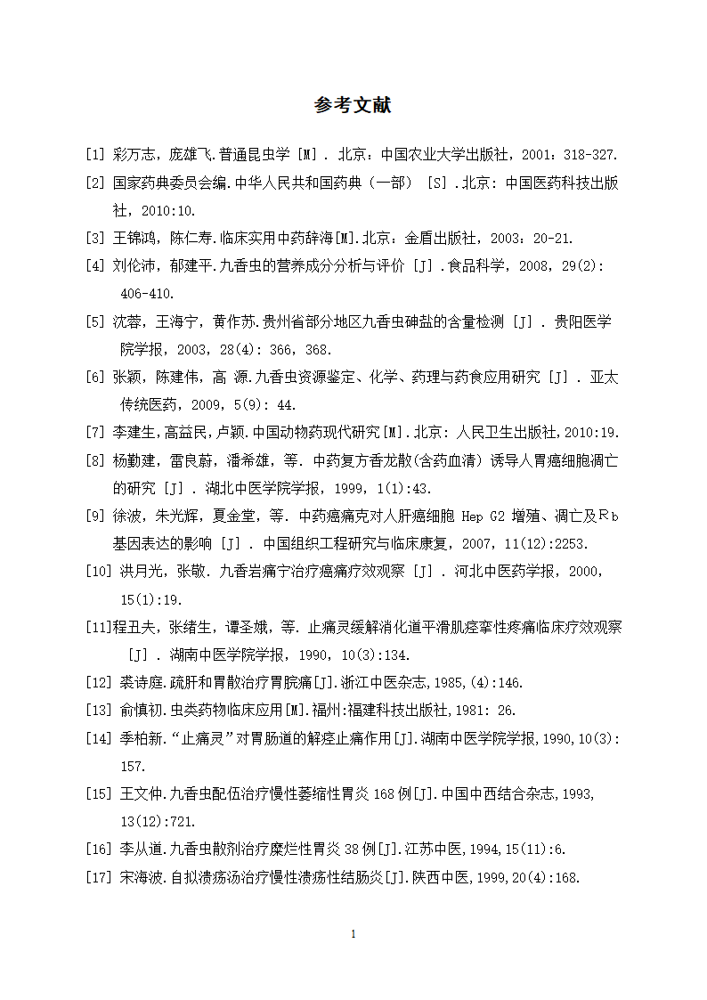 中药九香虫油脂的提取精制工艺研究.doc第21页