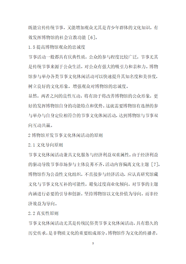 博物馆节事文化休闲活动开发研究——以山东博物馆为例.docx第3页