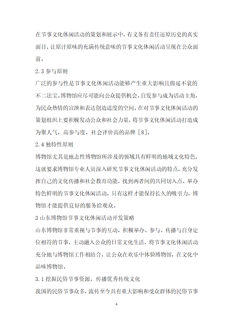 博物馆节事文化休闲活动开发研究——以山东博物馆为例.docx第4页