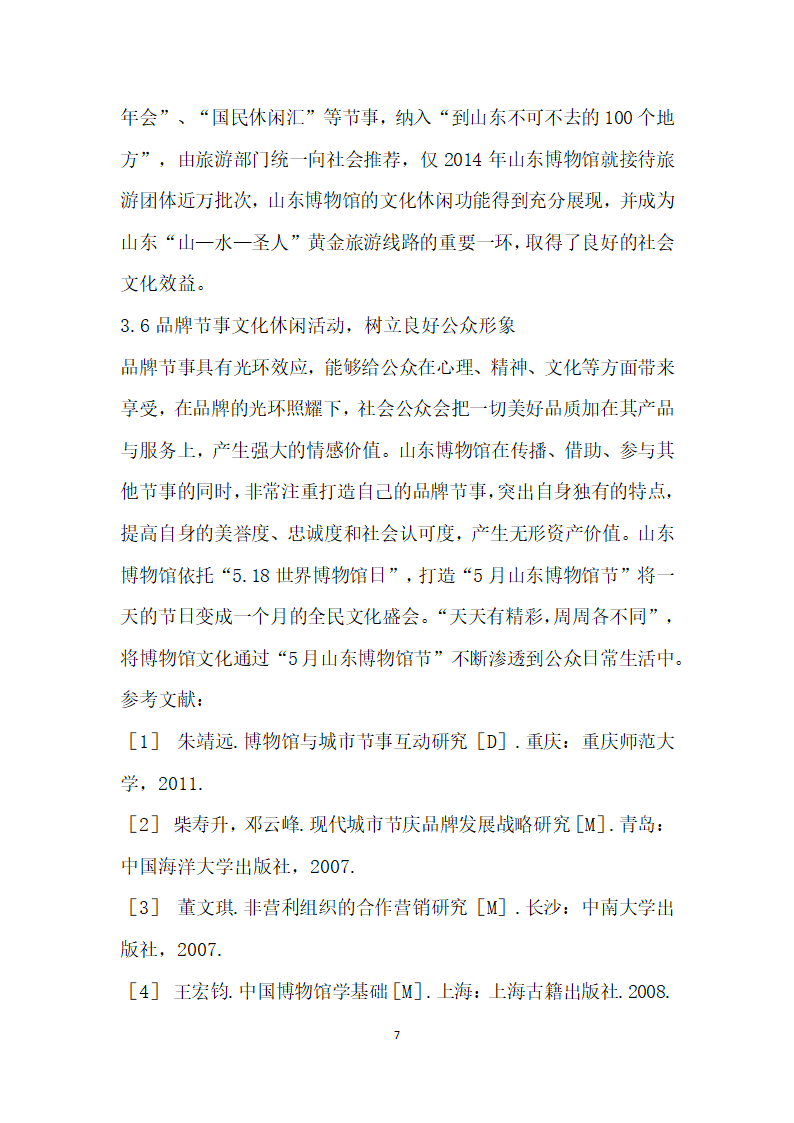 博物馆节事文化休闲活动开发研究——以山东博物馆为例.docx第7页