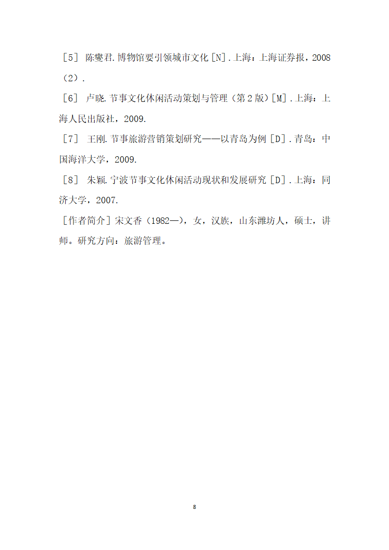 博物馆节事文化休闲活动开发研究——以山东博物馆为例.docx第8页