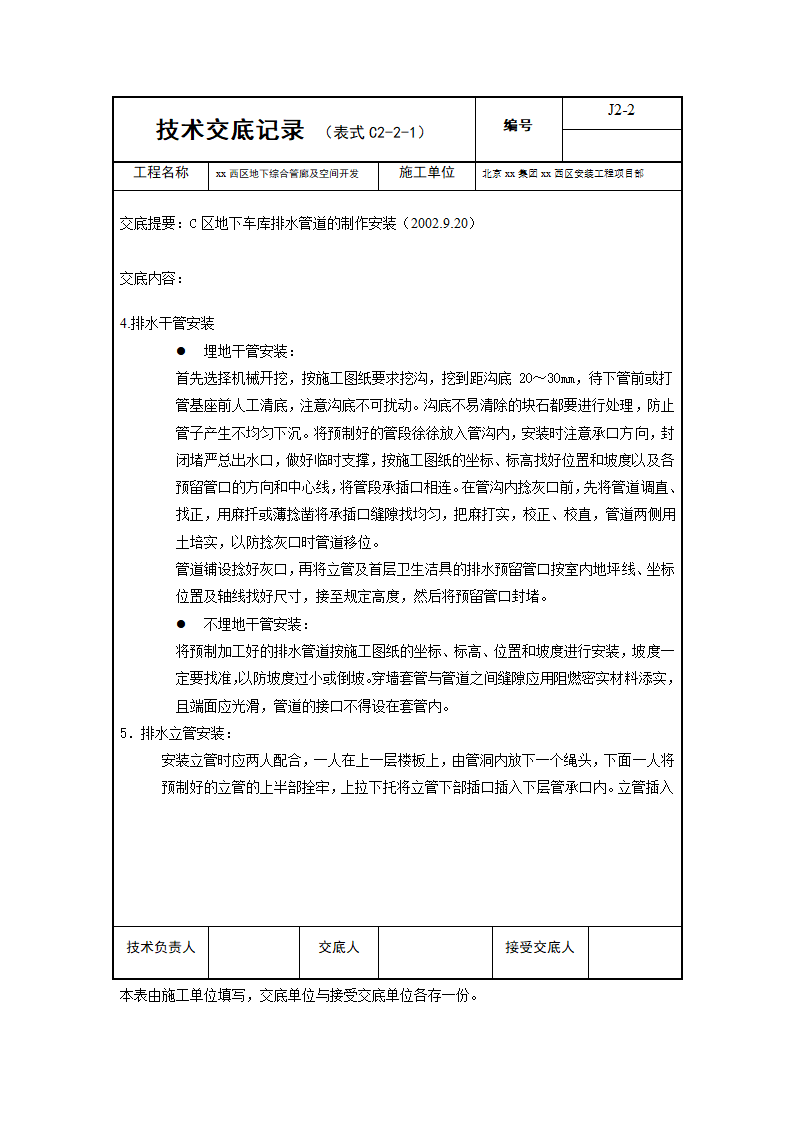 北京西区地下综合管廊及空间开发排水管道技术交底.doc第2页