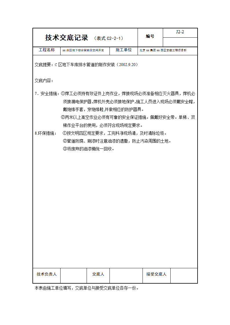 北京西区地下综合管廊及空间开发排水管道技术交底.doc第4页