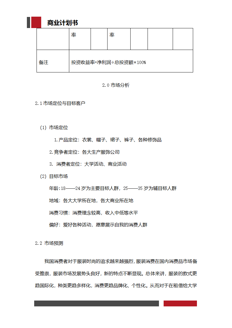 服饰企业经营开发商业计划书.docx第6页