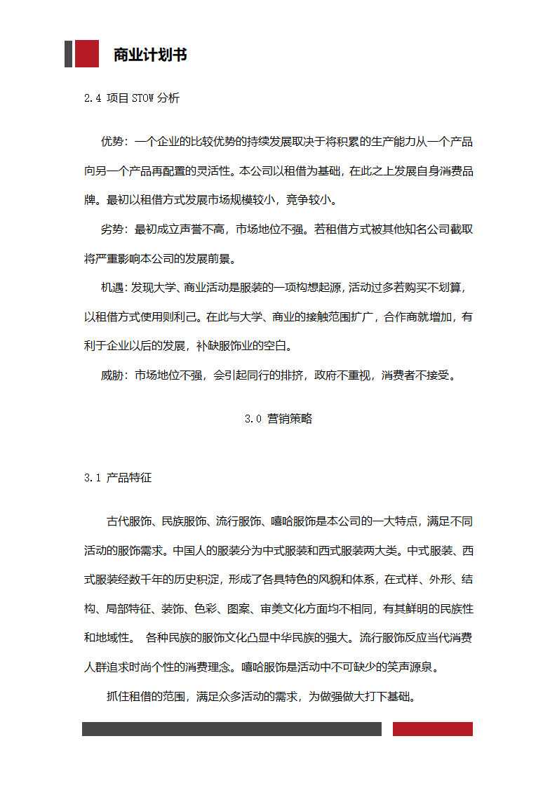 服饰企业经营开发商业计划书.docx第9页