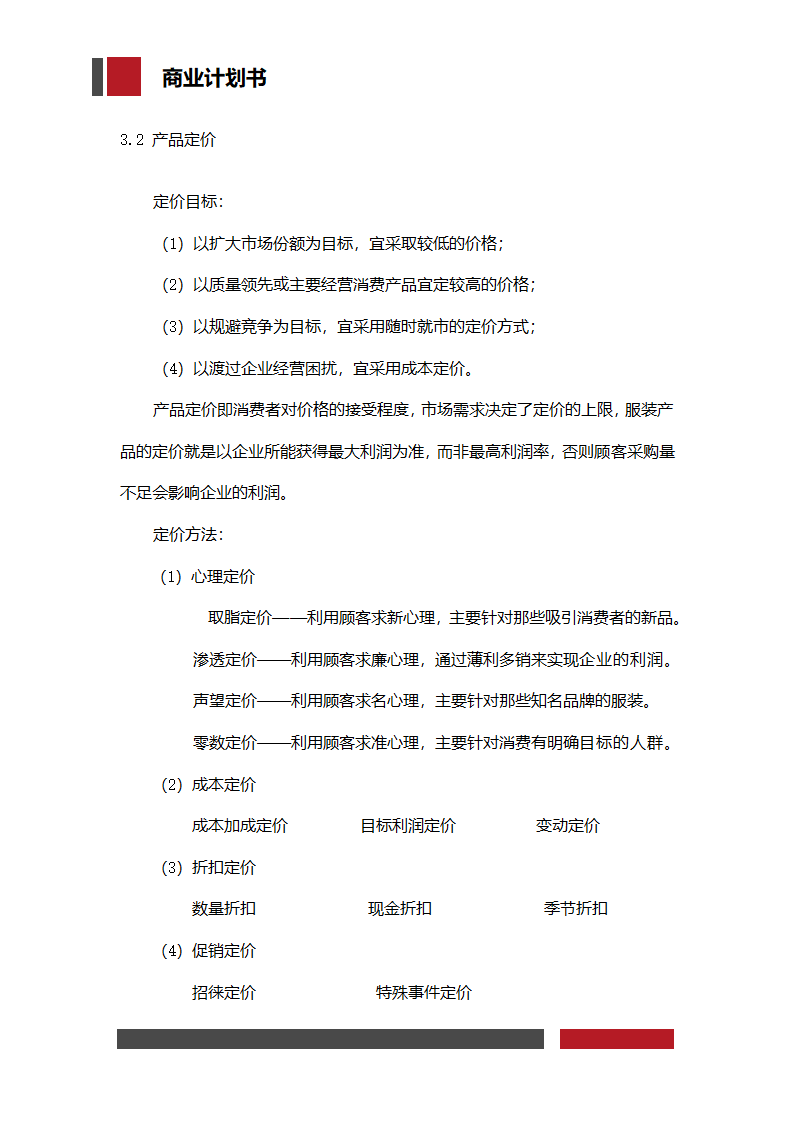 服饰企业经营开发商业计划书.docx第10页