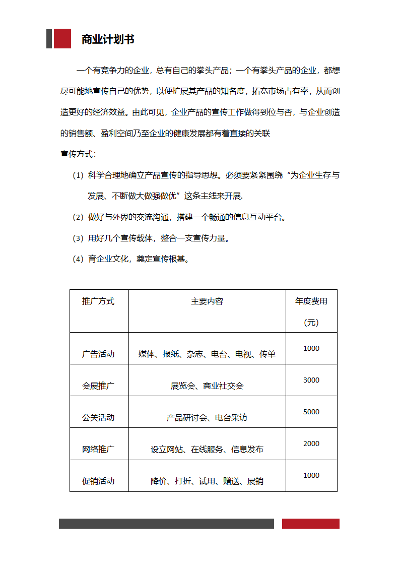 服饰企业经营开发商业计划书.docx第12页