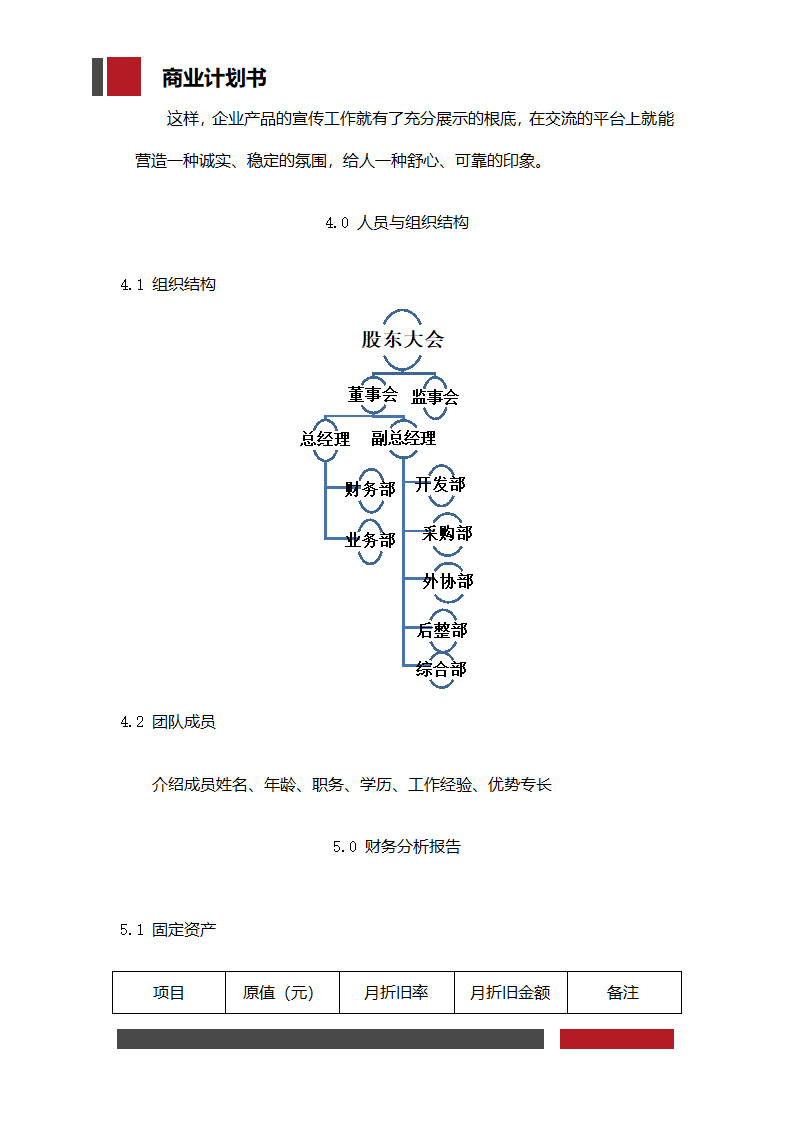 服饰企业经营开发商业计划书.docx第13页