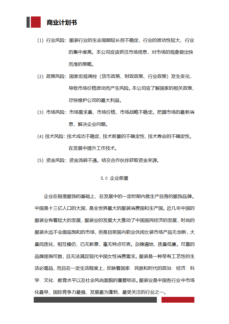 服饰企业经营开发商业计划书.docx第17页