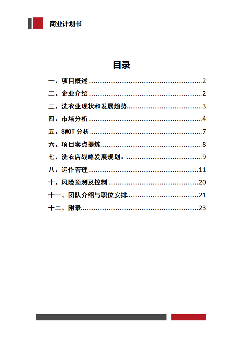 洗衣店铺经营开发商业计划书.docx第2页