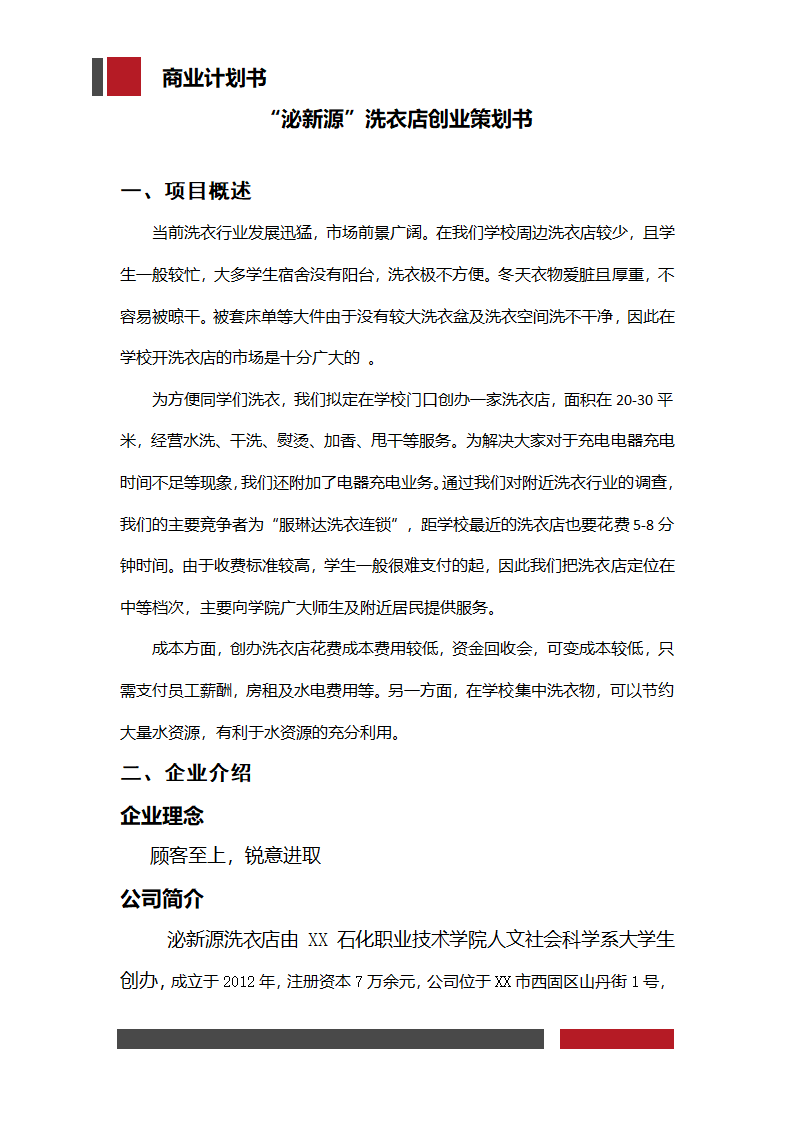 洗衣店铺经营开发商业计划书.docx第3页