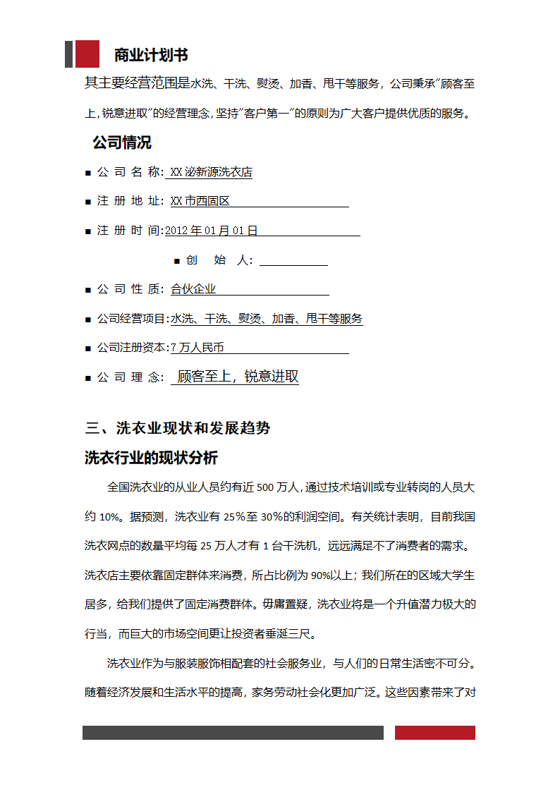 洗衣店铺经营开发商业计划书.docx第4页