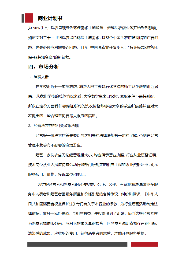 洗衣店铺经营开发商业计划书.docx第7页