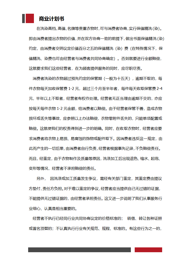 洗衣店铺经营开发商业计划书.docx第8页