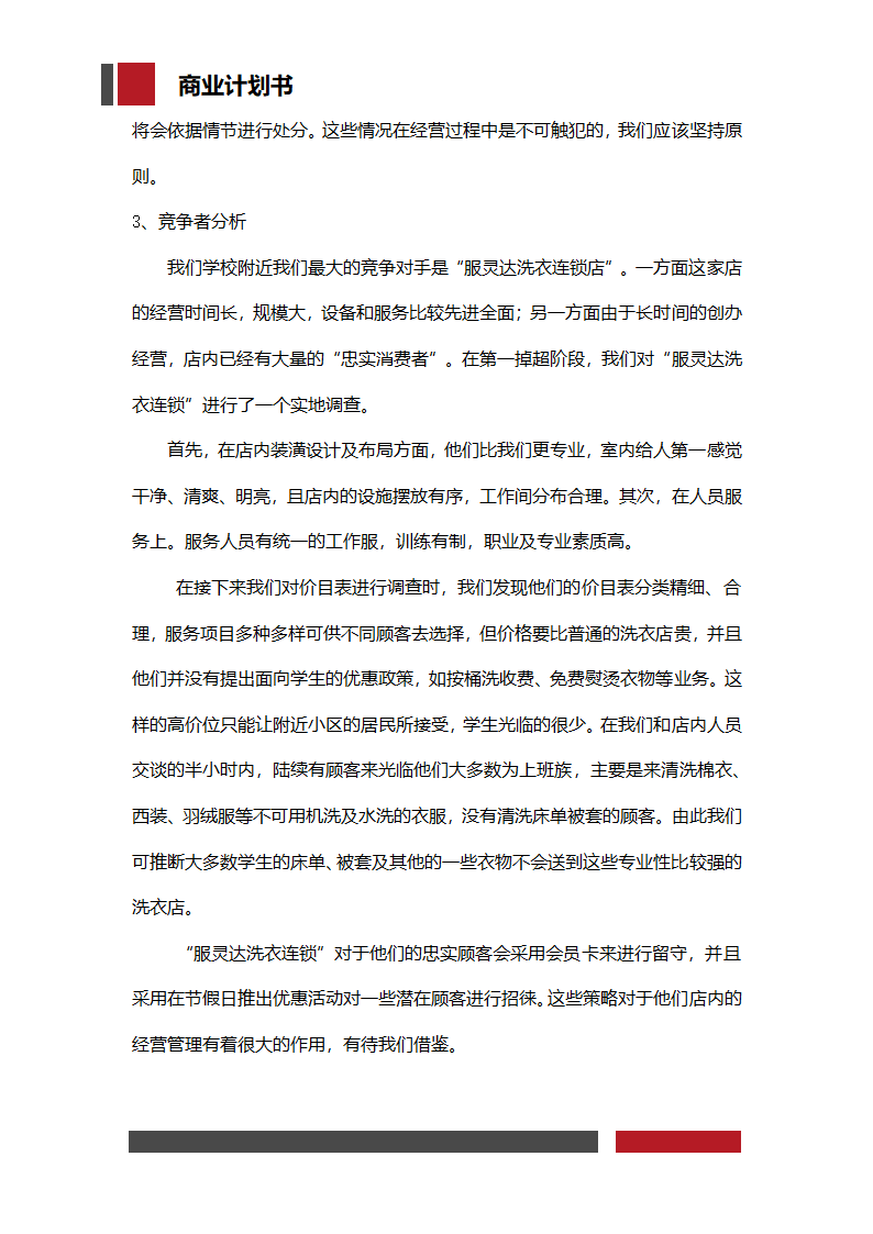 洗衣店铺经营开发商业计划书.docx第9页