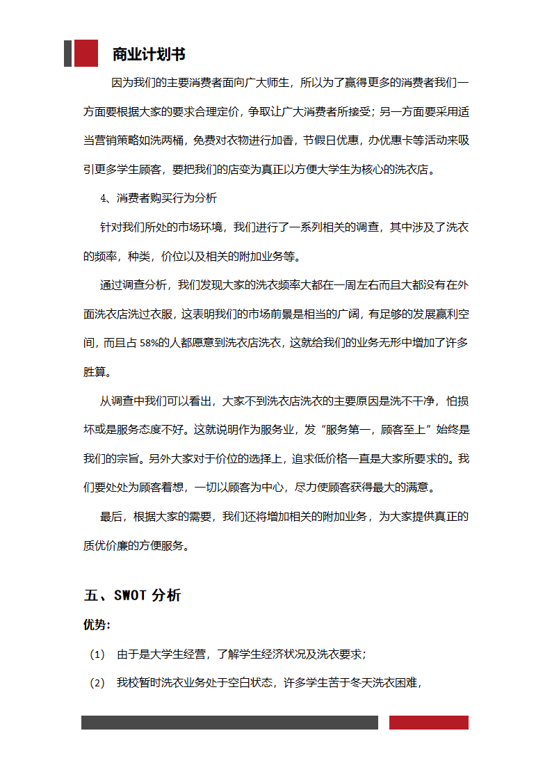 洗衣店铺经营开发商业计划书.docx第10页