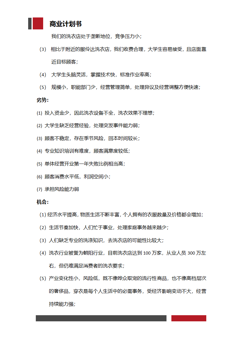 洗衣店铺经营开发商业计划书.docx第11页