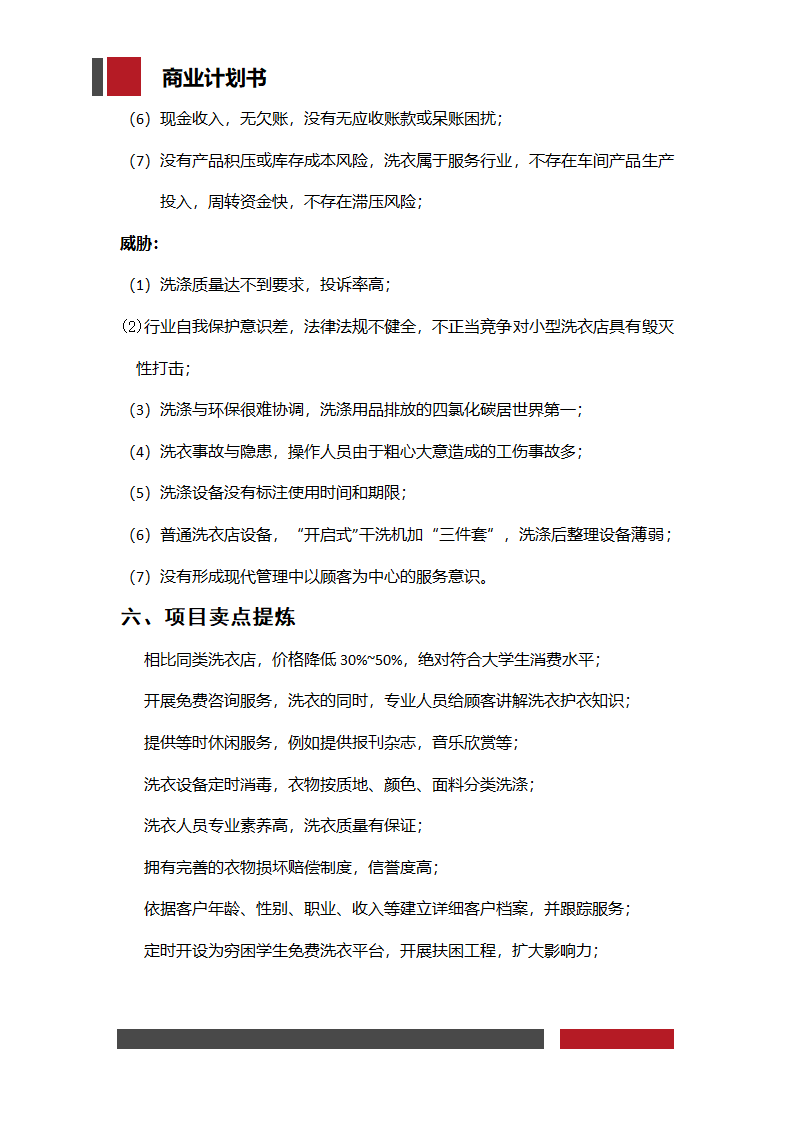 洗衣店铺经营开发商业计划书.docx第12页