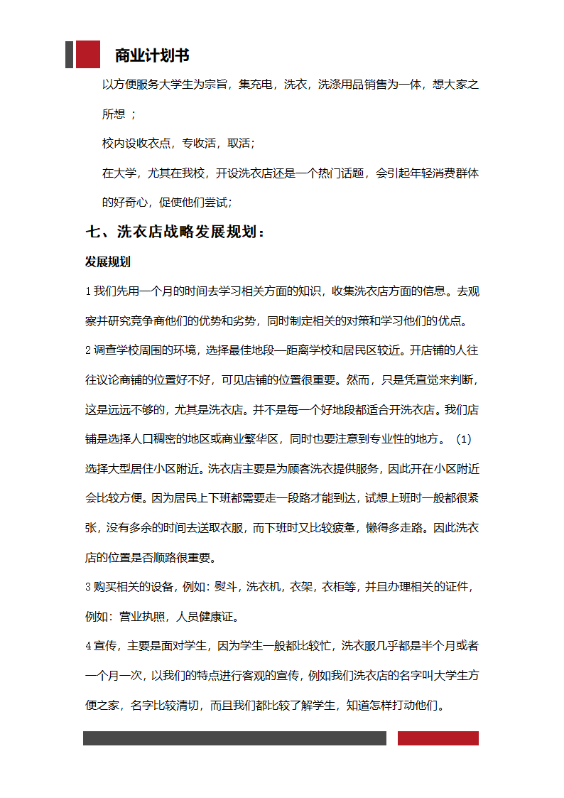 洗衣店铺经营开发商业计划书.docx第13页