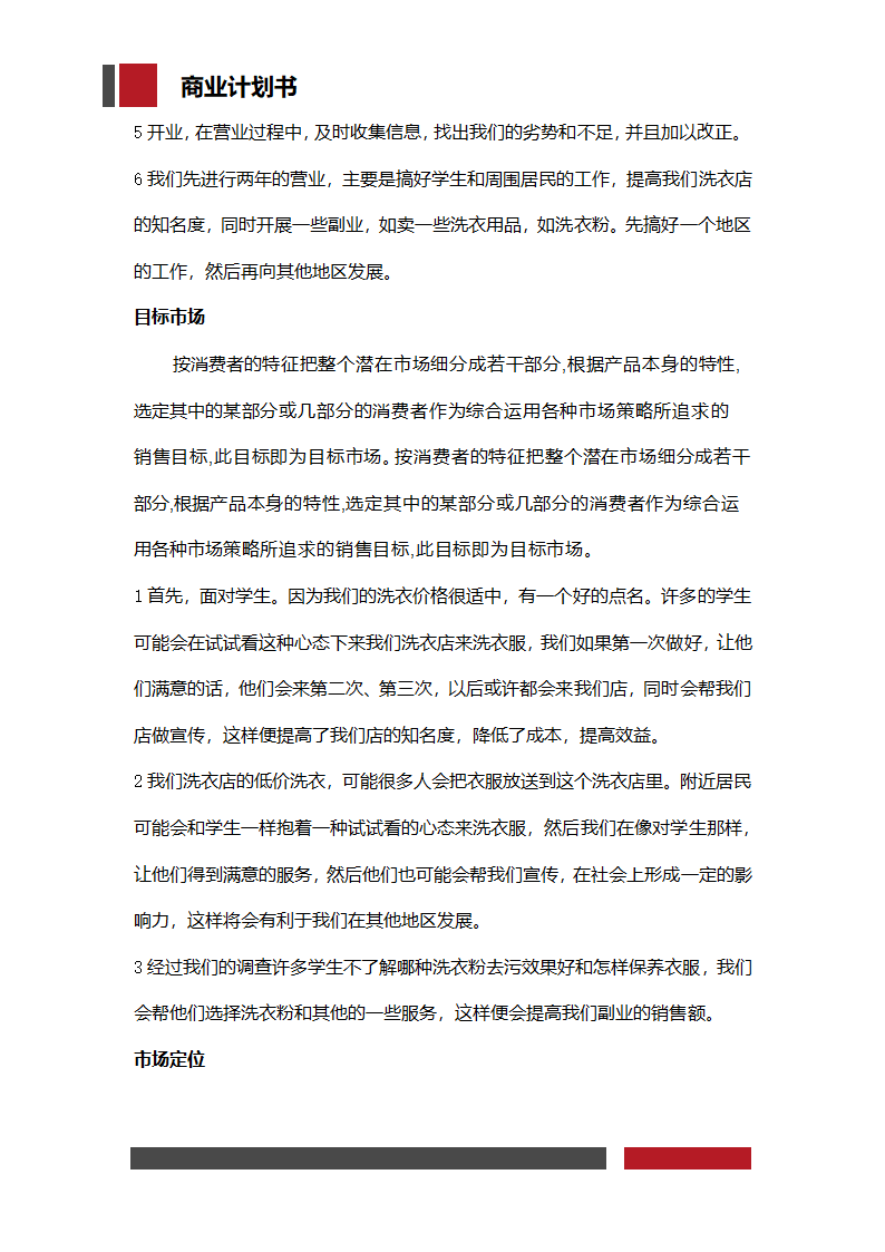 洗衣店铺经营开发商业计划书.docx第14页