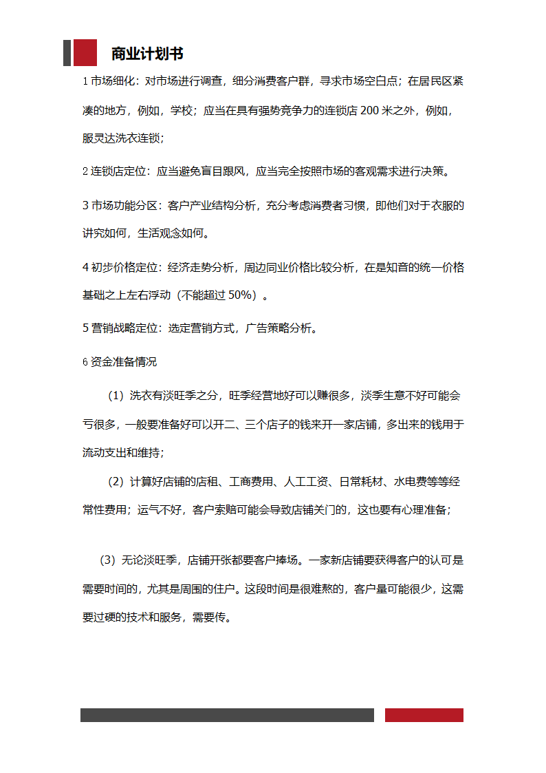 洗衣店铺经营开发商业计划书.docx第15页