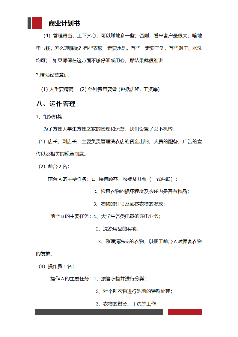 洗衣店铺经营开发商业计划书.docx第16页