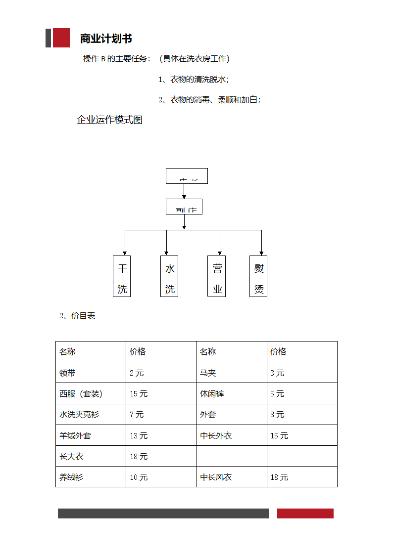 洗衣店铺经营开发商业计划书.docx第17页