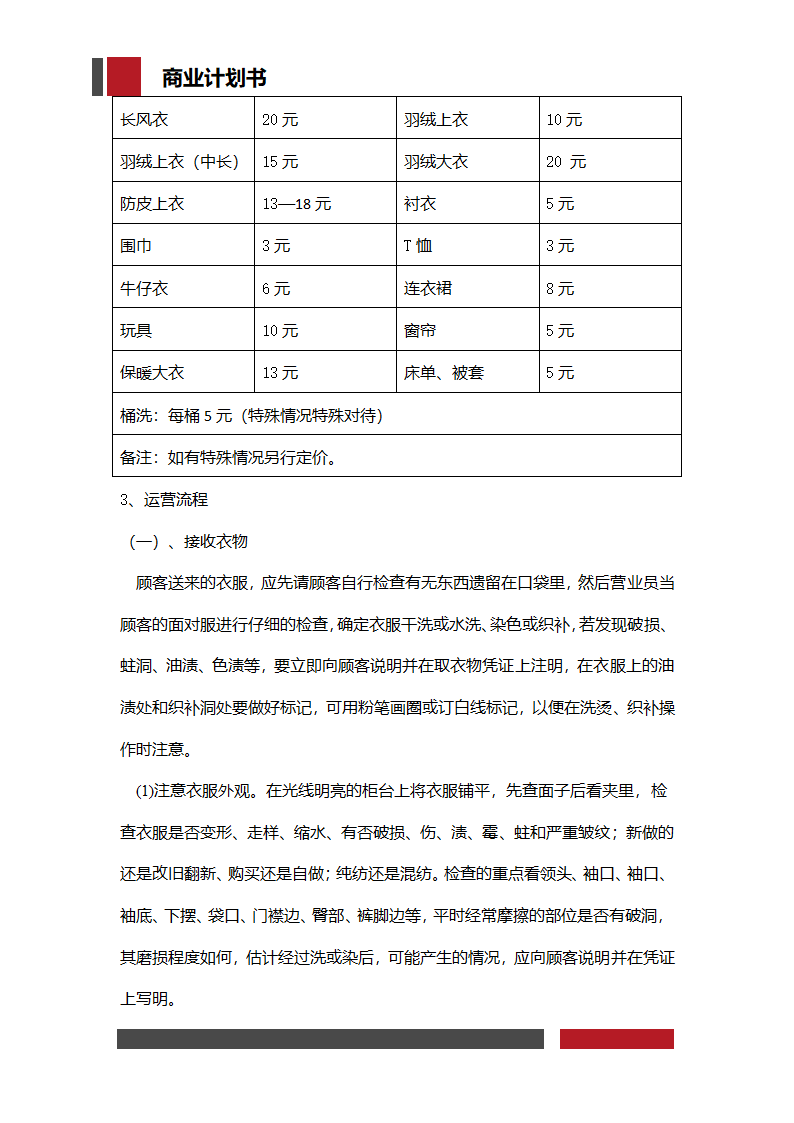 洗衣店铺经营开发商业计划书.docx第18页