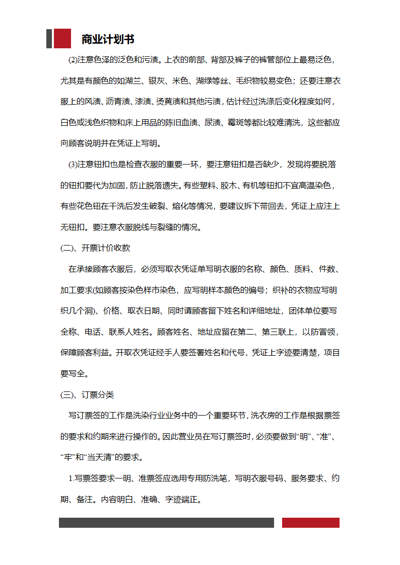 洗衣店铺经营开发商业计划书.docx第19页