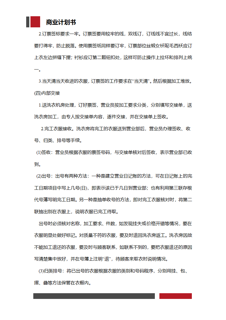 洗衣店铺经营开发商业计划书.docx第20页