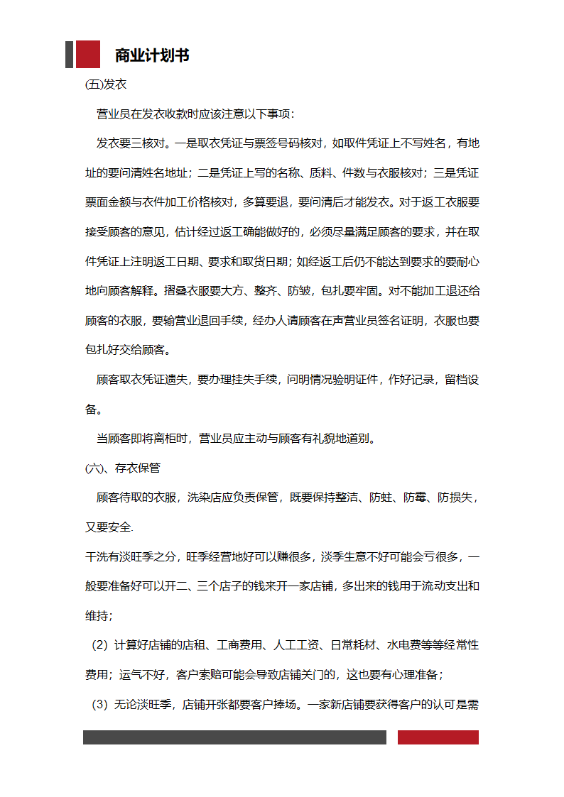 洗衣店铺经营开发商业计划书.docx第21页