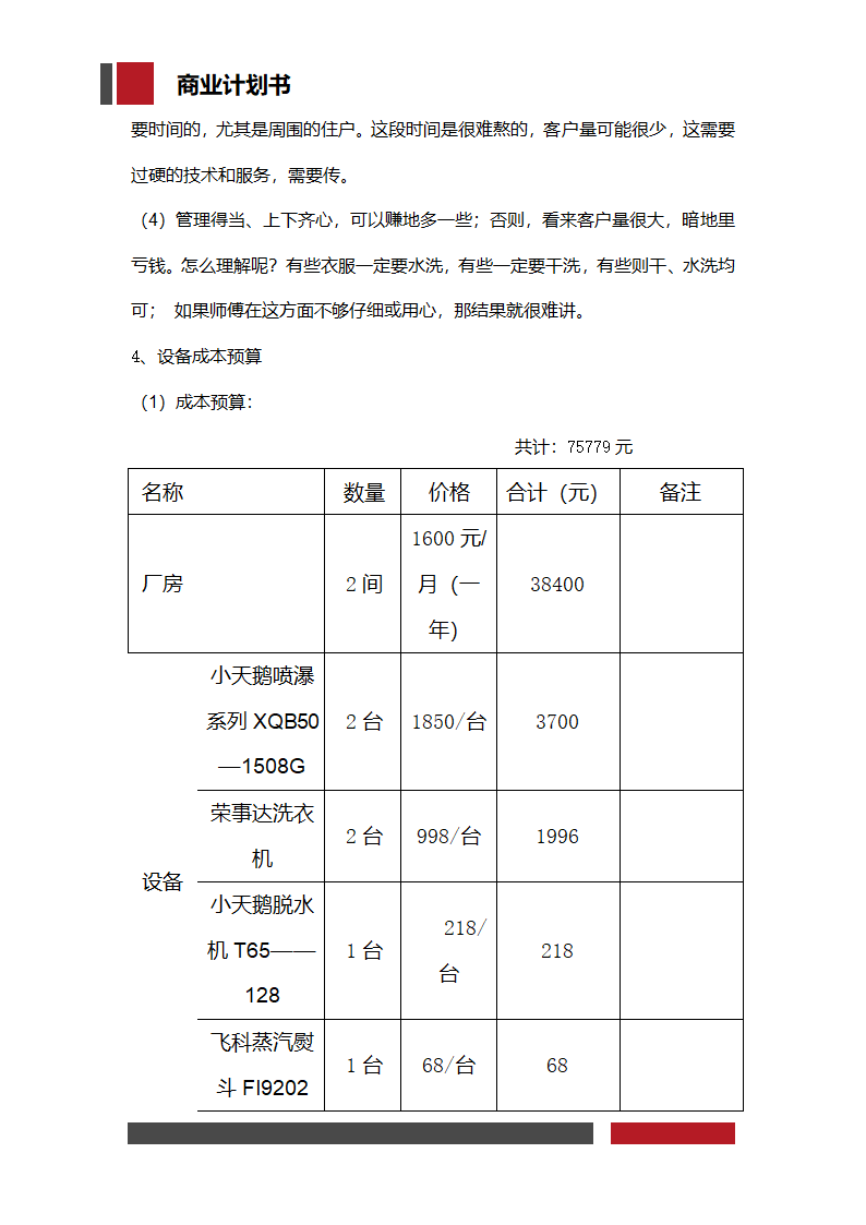 洗衣店铺经营开发商业计划书.docx第22页