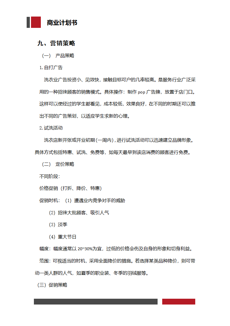 洗衣店铺经营开发商业计划书.docx第25页