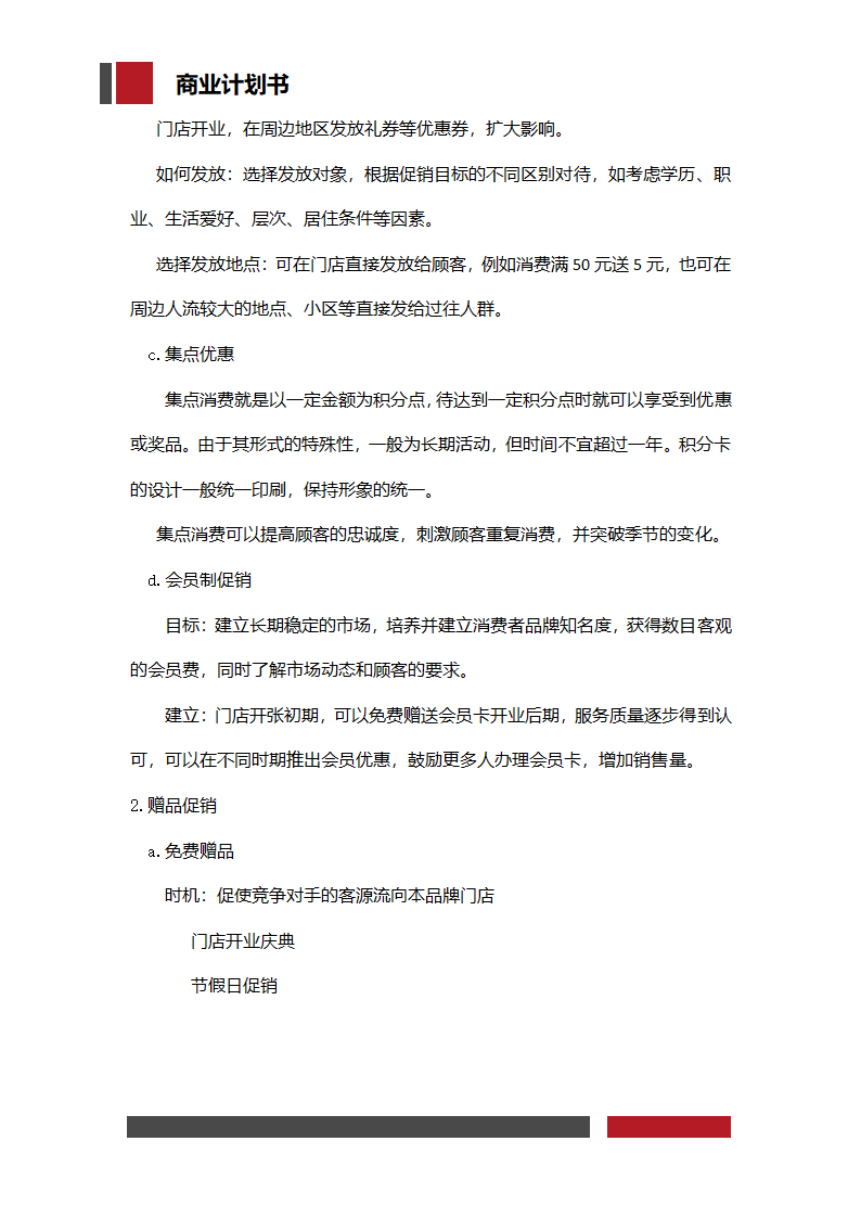 洗衣店铺经营开发商业计划书.docx第27页